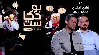 حلقة خاصة من بودكاست beIN SPORTS بمناسبة انتهاء موسم سباقات الفورمولا 1
