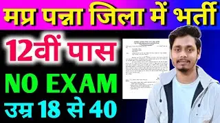 Panna Collector Office Computer Operator & Data Entry Operator Bharti 2025 &ndash; Apply Now 🔥iforms job