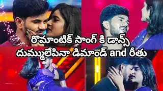 రొమాంటిక్ సాంగ్ కి డాన్స్ దుమ్ములేపినా డిమాండ్ and రీతు   ఈరోజు ఎపిసోడ్ 
