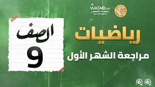 الرياضيات -مراجعة الشهر الأول - الصف التاسع - الأستاذ محمد السلوادي - منصة وتد