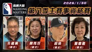 [ 第八季 ] 主賽事資格賽 ep63 1月30日 (五) 19:00