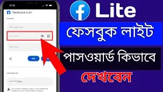 FB / Facebook Lite password kivabe dekhbo 2025 | How to See Facebook Lite Password 2025 Bangla