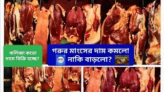 গরুর মাংস আজ কত? কলিজার দাম কি বেশি? গাজীপুর বাজার আপডেট।‎⁨@Pricepointbd-r9f⁩  #viral #youtube #beef