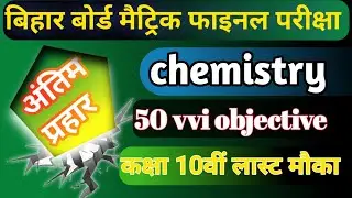 Bihar board class 10 final chemistry objective||exam के लिए महत्वपूर्ण #biharboard #final #class10th