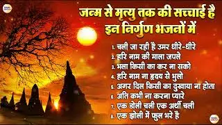 जन्म से मृत्यु तक की सच्चाई है इन निर्गुण भजनों में   Nonstop Nirgun Bhajan   Nirgun Bhajan 2026