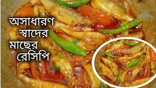 অসাধারণ স্বাদের সামদ্রিক ছোট মাছের রেসিপি। Oshadaron shader samodrik chuto macher recipe