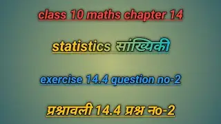 class 10 ncert maths chapter 14,class 10 math exercise 14.4 que 2,statistics,class 10 math,hindi