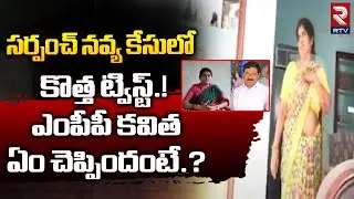 Warangal MPP Kavitha On BRS Sarpanch Navya And MLA Rajaih | సర్పంచ్ నవ్య కేసులో కొత్త ట్విస్ట్ | RTV