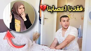 نسرقت كل فلوسنا😞زوجي اتصل ع الشرطة💔