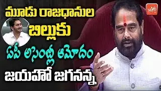 AP Assembly Passed Resolution For 3 Capitals Bill | CM Jagan | Amaravtati | AP News |YOYO TV Channel
