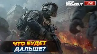 Костюм кошки в игре. Куда мы катимся? | Arena Breakout СТРИМ
