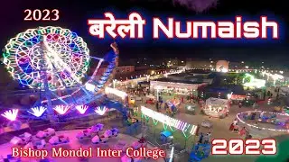 Bareilly Numaish 2023 ll exhibition ll Bishop Mondol Inter College ll Bareilly