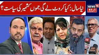 What will J&K get in New Year? | Is Statehood on Cards, Daily Wagers & Reservations Policy | News18