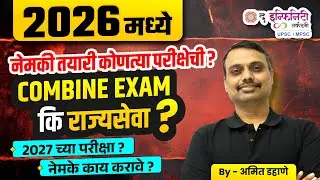 COMBINE EXAM कि MPSC राज्यसेवा ? | 2026 मध्ये नेमकी तयारी कोणत्या परीक्षेची ? | 2027 च्या परीक्षा ?