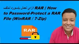 ازاي تعمل باسورد لملف RAR | How to Password-Protect a RAR File (WinRAR / 7-Zip)