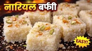 नारियल बर्फी 😋 | 10 मिनट में बनने वाली झटपट Coconut Barfi