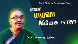 ENNAI MARAVA | TRADITIONAL CHRISTIAN SONG 2025 | SIS. HEMA JOHN #trending #tamilchristianworship