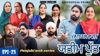 ਯਤੀਮ ਪੁੱਤ (ਭਾਗ-23)Yateem Putt (Ep-23)New Latest Punjabi Webseries 2025 ! Aman Dhillon