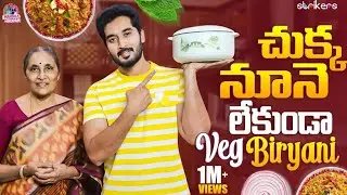 చుక్క నూనె లేకుండా Veg Biryani || Manjula Nirupam || Strikers