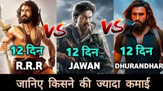Dhurandhar Vs Jawan Vs R.R.R 12th Day Collection Comprison | Box Office Collection