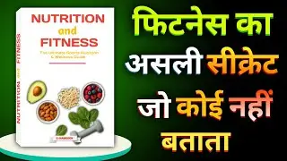 Nutrition and Fitness | Book Summary in Hindi | Fitness का Scientific Truth & Mindset Explained