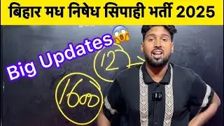 Bihar Excise Constable New Vacancy 2025 | बिहार पुलिस मध निषेध भर्ती | 1600+ मध निषेध सिपाही भर्ती