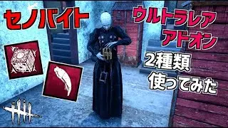 【DBD】新キラー「セノバイト」のウルレアアドオン２種類使ってみた【デッドバイデイライト】Part542