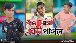 শুকুর আলী একটা জিনিস🔥gan fata roast করলাম🔥
