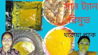 বেড়াতে যাওয়ার পরের ট্যান দুর করার প্যাক।Tan Removing Pack Only After Tour Journey ।
