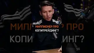 🟠МИЛЛИОНЕР ПРО КОПИТРЕЙДИНГ?#rich #success #успех #motivation #cash #мнение #миллионер #copy #trade