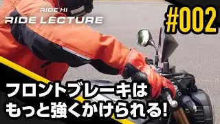 フロントブレーキはもっと強くかけられる！｜RIDE LECTURE 002｜RIDE HI