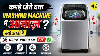 Washing Machine Me Aavaj Aa Raha Hai 🔥 Noise Problem In Washing Machine