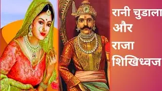 राजा शिखिध्वज की रहस्यमय गुरु: रानी चुडाला! rani chudala ki adhbut kahani| #rani chudala