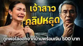 งานแต่งล่ม! เจ้าสาวคลิปหลุด ถูกพ่อไล่ออกจากบ้านพร้อมเงิน 500 บาท