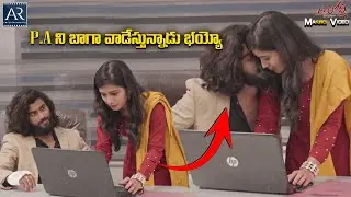 P.Aని బాగా వాడేస్తున్నాడు భయ్యో | Mr Lonely Making Videos | AR Entertainments