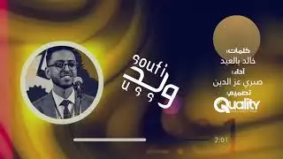 Sabri Azzeddine - سوفي ولد USS | صبري عزالدين ( Official Lyric Video )