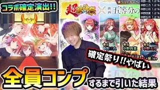 【五等分の花嫁コラボガチャ】※コラボ確定演出きたあああ！！！全キャラ1.2%の排出確率で超激熱ガチャ！新キャラ『中野一花・二乃・三玖・四葉・五月』コンプするまで引いた結果...【けーどら】