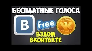 БЕСПЛАТНЫЕ ГОЛОСА ВК   БАГ ✦ ТОПОВЫЕ СКРИПТЫ ВК ✦ХАЛЯВНЫЕ ГОЛОСА БЕЗ ПРОГРАММ ✦ ШОК!!!