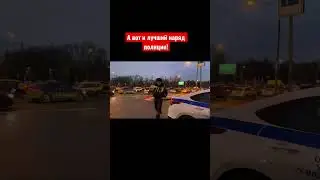 А вот и лучший наряд полиции!