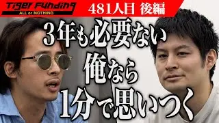 【後編】志願者の発言に虎の不信感が募る。高校生のビジネスに使われるものづくりが賞賛される世の中にしたい【山下 大貴】[481人目]令和の虎