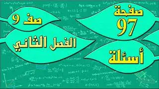 صفحة 97 أسئلة  - رياضيات الصف التاسع - الفصل الثاني , مهندس نايف العنزي