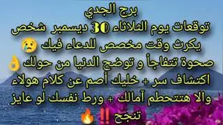 توقعات برج الجدي يوم الثلاثاء 30 ديسمبر شخص يكرث وقت مخصص للدعاء فيك 😢 صحوة تتفاجأ و توضح 