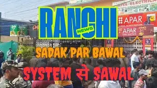 RANCHI में गो*ली कांड.. सड़क पर बवाल.. सिस्टम पर सवाल 
