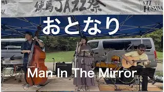 Man In The Mirror（Michael Jackson cover）