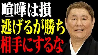 【ビートたけし】喧嘩は買った時点で負け。一番強いのは戦わない奴だ｜名言｜偉人｜北野武｜人間関係