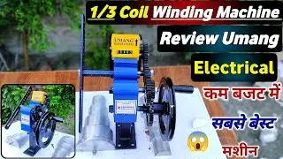 कम बजट में सबसे बेस्ट Coil Winding Machine खरीदो । 1/3 Coil Winding Machine Review। #coilwinding