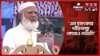 ‘বুকে হাত দিয়ে বলতে পারবে তারা চাঁদাবাজি করেনি?’ | Jamaat Ameer | Shafiqur Rahman | Somoy TV