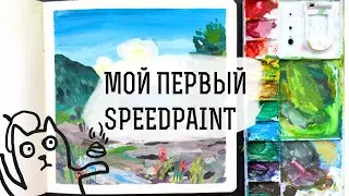 Мой первый speedpaiting