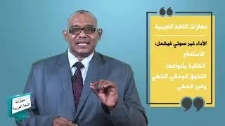 القناة التعليمية - مهارات اللغة العربية - تعريف المهارة