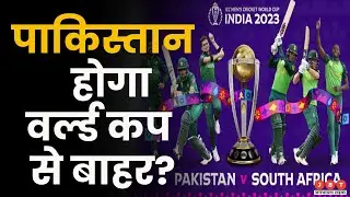 Pakistan vs South Africa Match Update: पाकिस्तान और दक्षिण अफ्रीका का मैच, बाबर के लिए करो या मरो?